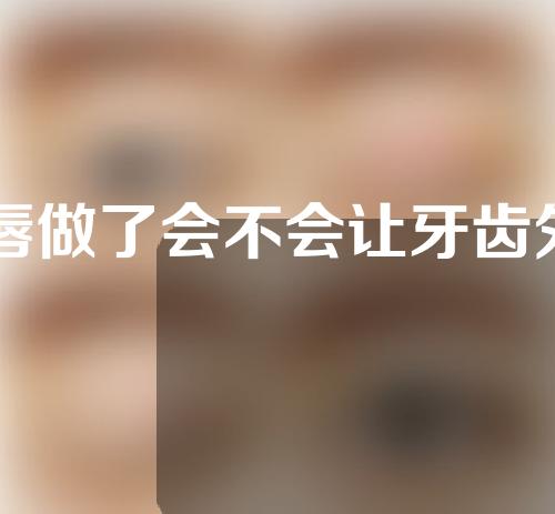 m唇做了会不会让牙齿外露