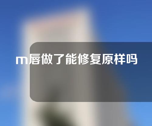 m唇做了能修复原样吗