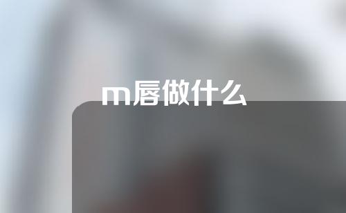 m唇做什么