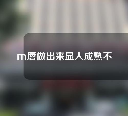 m唇做出来显人成熟不