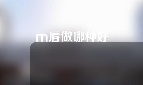 m唇做哪种好