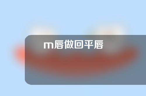 m唇做回平唇