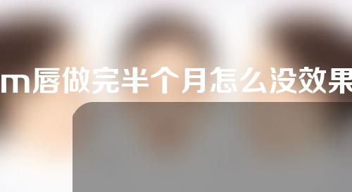 m唇做完半个月怎么没效果