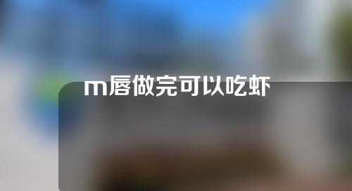 m唇做完可以吃虾