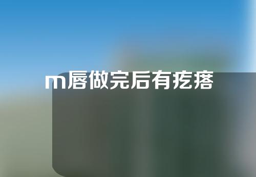 m唇做完后有疙瘩