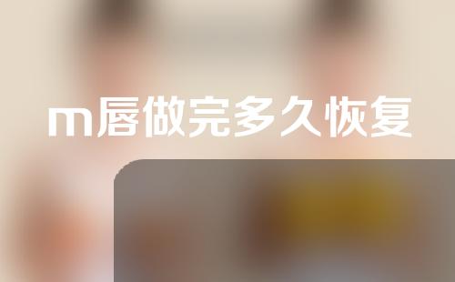 m唇做完多久恢复