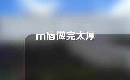 m唇做完太厚