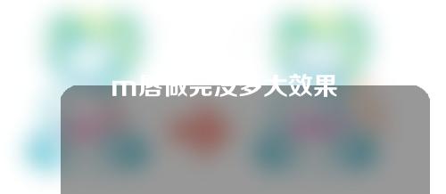 m唇做完没多大效果