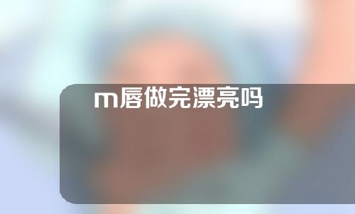 m唇做完漂亮吗