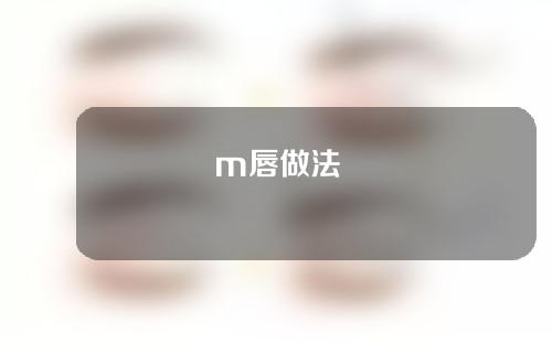 m唇做法