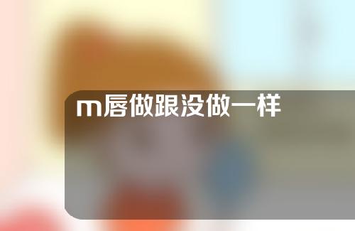 m唇做跟没做一样