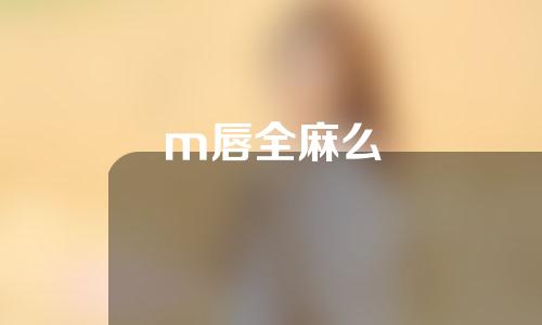 m唇全麻么