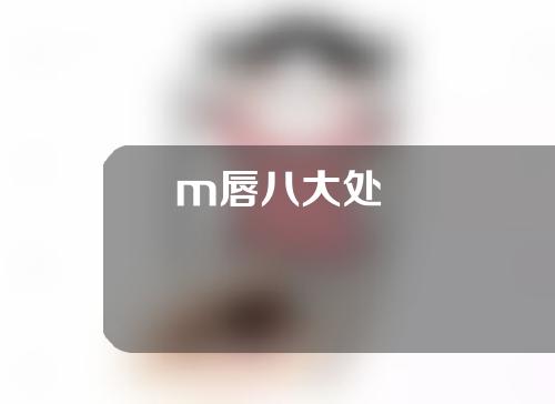 m唇八大处