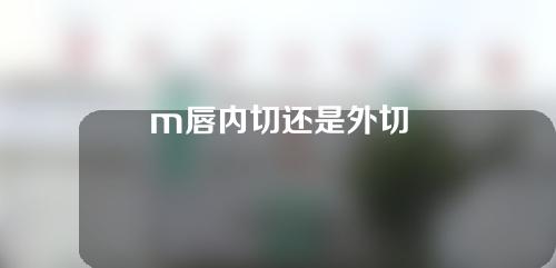 m唇内切还是外切