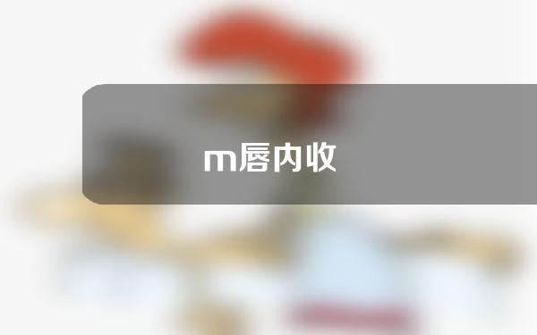 m唇内收