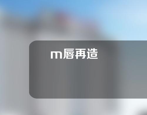 m唇再造