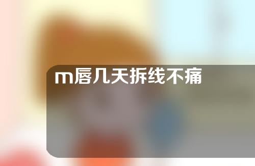 m唇几天拆线不痛