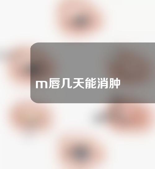 m唇几天能消肿