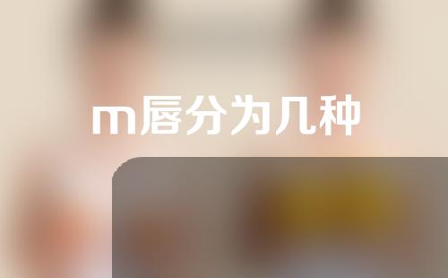 m唇分为几种