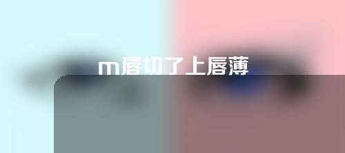 m唇切了上唇薄