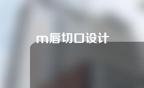 m唇切口设计