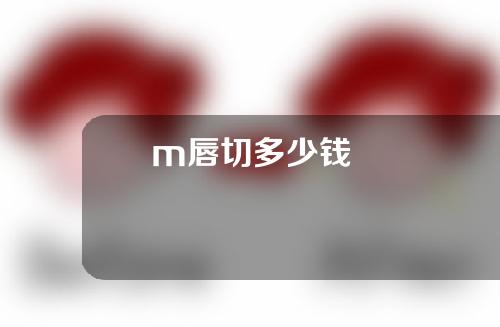 m唇切多少钱