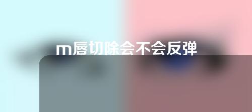 m唇切除会不会反弹