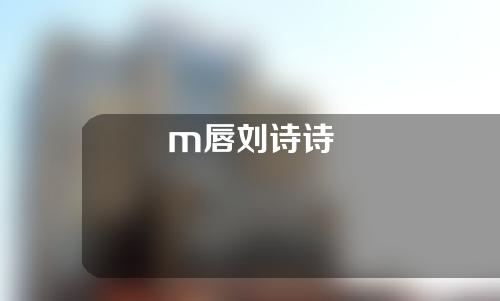 m唇刘诗诗