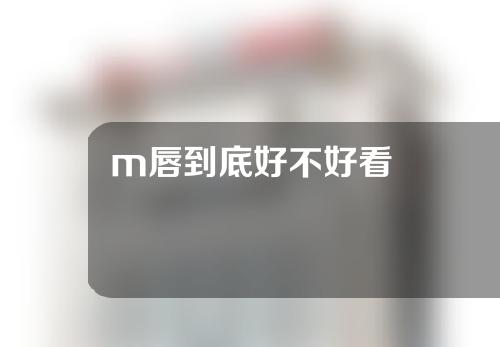 m唇到底好不好看