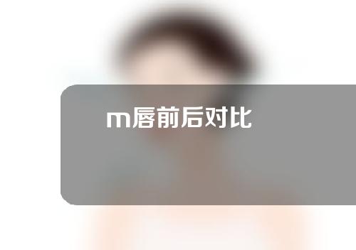 m唇前后对比