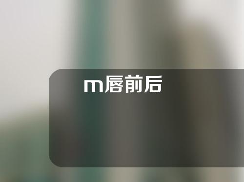 m唇前后