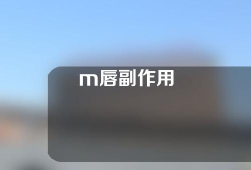 m唇副作用