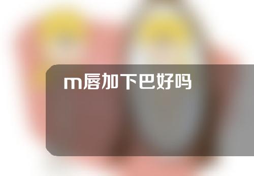 m唇加下巴好吗