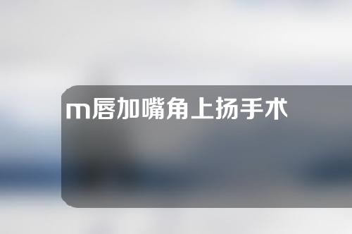 m唇加嘴角上扬手术