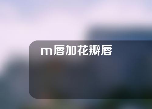 m唇加花瓣唇