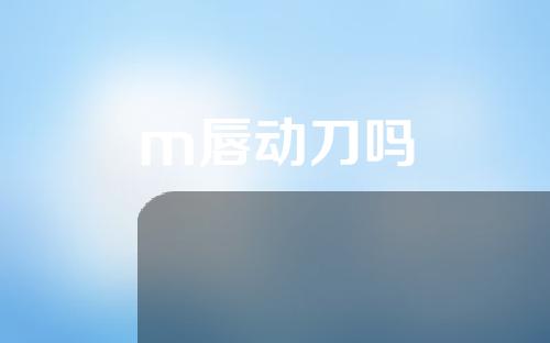 m唇动刀吗