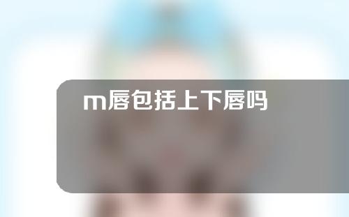 m唇包括上下唇吗