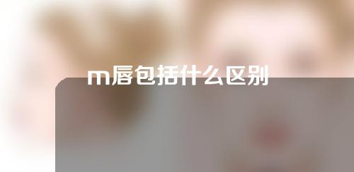 m唇包括什么区别