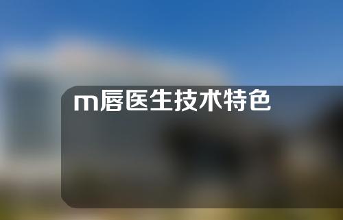 m唇医生技术特色