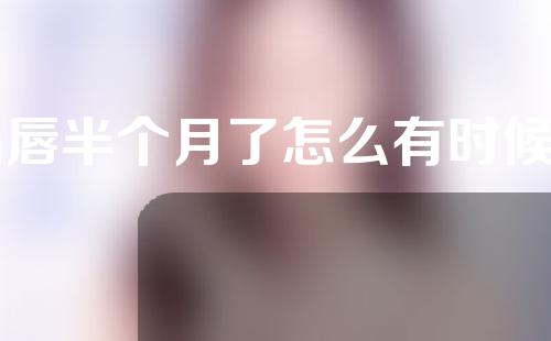 m唇半个月了怎么有时候还是会肿