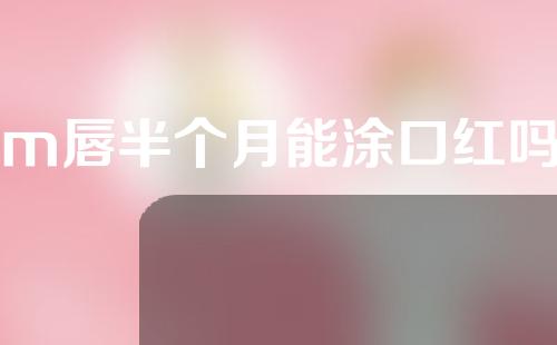 m唇半个月能涂口红吗