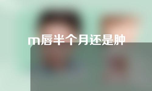 m唇半个月还是肿