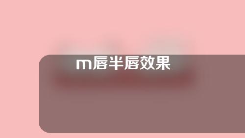 m唇半唇效果