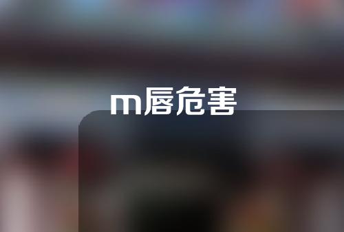 m唇危害