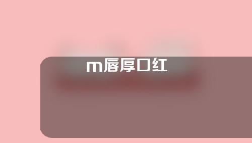 m唇厚口红