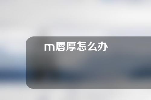 m唇厚怎么办