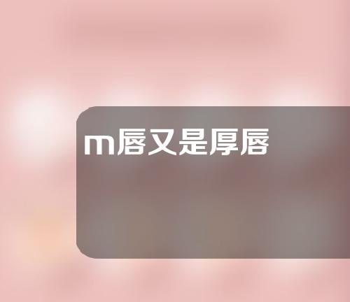m唇又是厚唇
