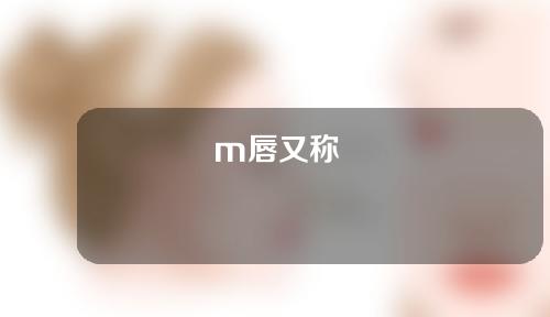 m唇又称