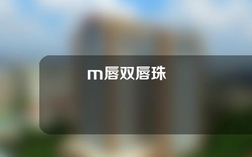 m唇双唇珠