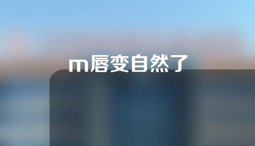 m唇变自然了
